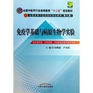 病原生物學與免疫學基礎(chǔ)