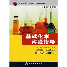 高職高專 十一五 規(guī)劃教材 生物技術(shù)系列 基礎(chǔ)化學(xué)實驗指導(dǎo)